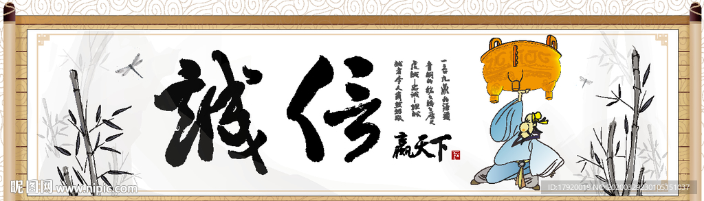 诚信赢天下