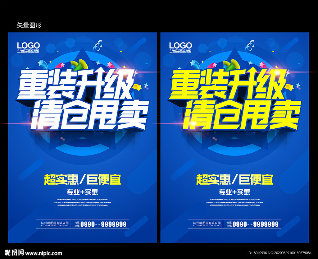重装升级海报