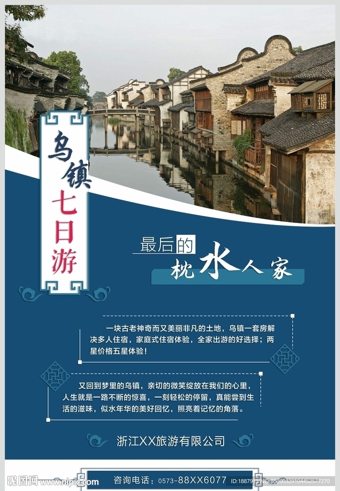 乌镇旅游海报