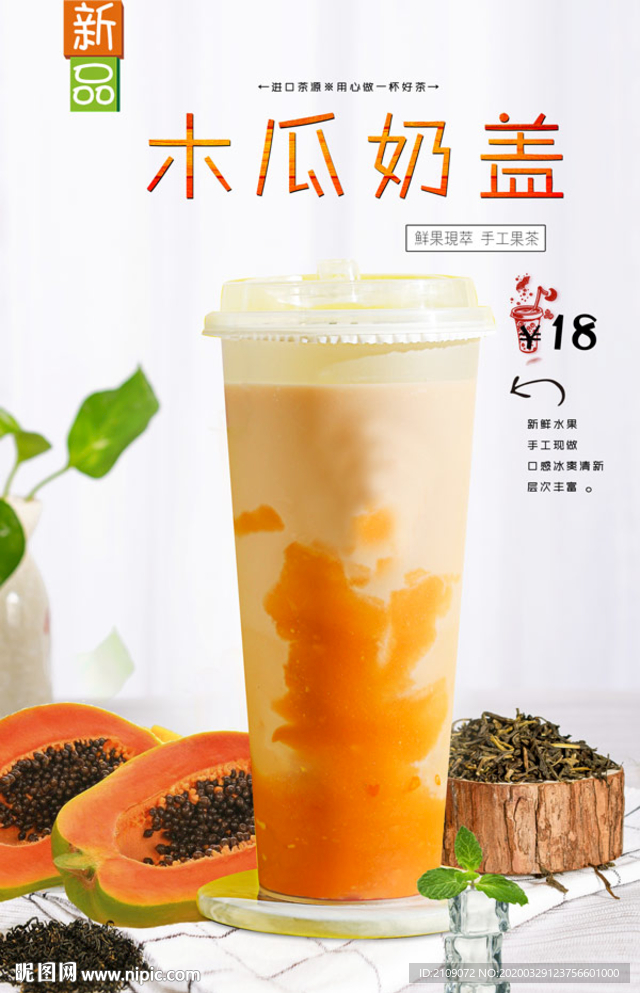 木瓜奶盖
