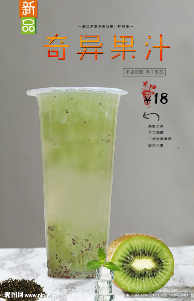 奇异果汁