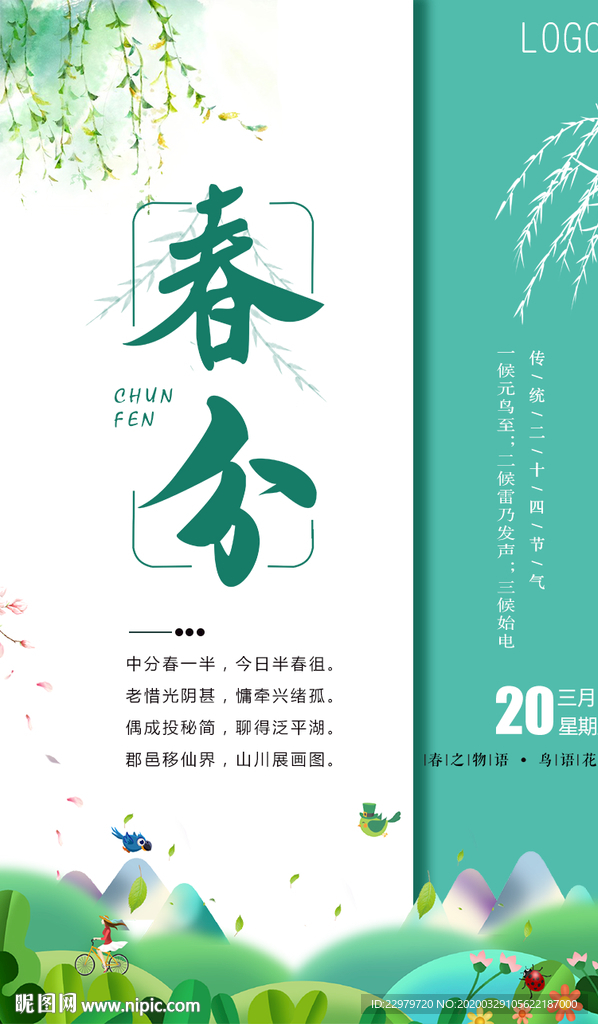 节气海报 春分