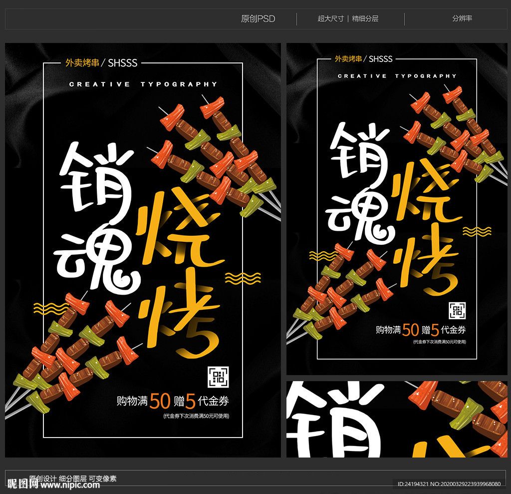 销魂烧烤美食海报