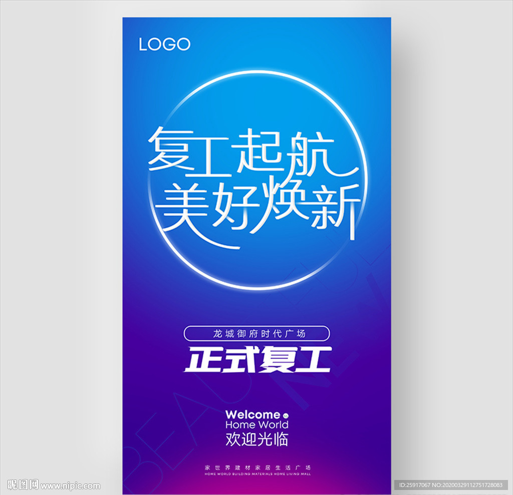 复工 美好焕新 开工 地产
