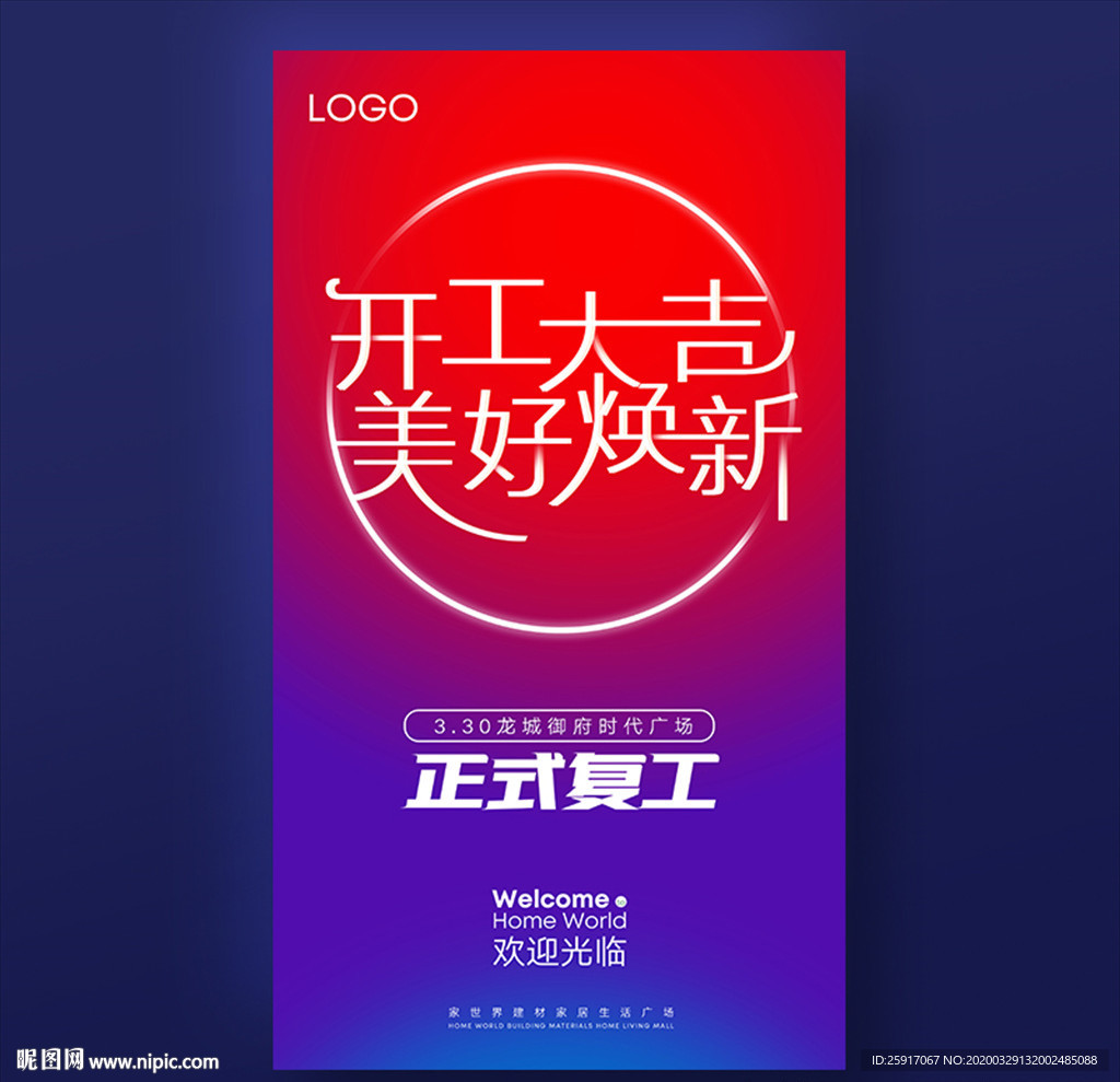 开工大吉 美好焕新 地产 开工