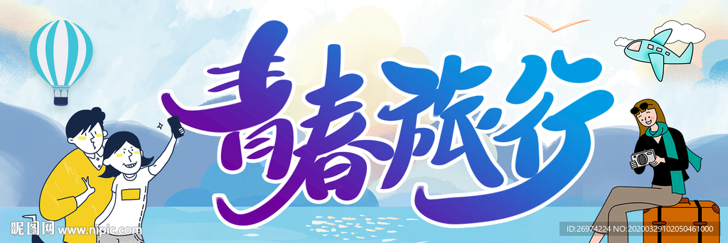 青春之旅 青春去远行