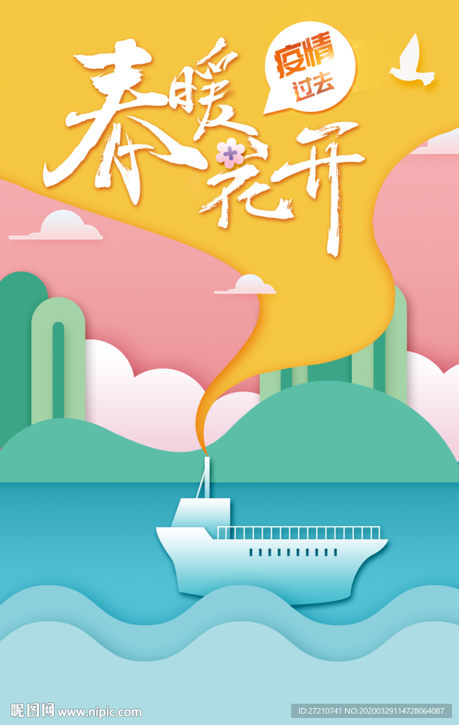 春暖花开 海报设计