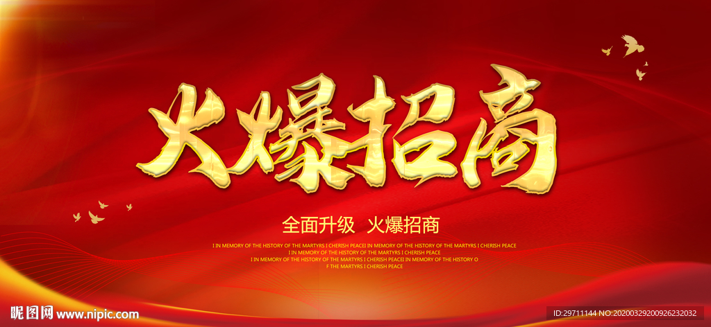 火爆招商