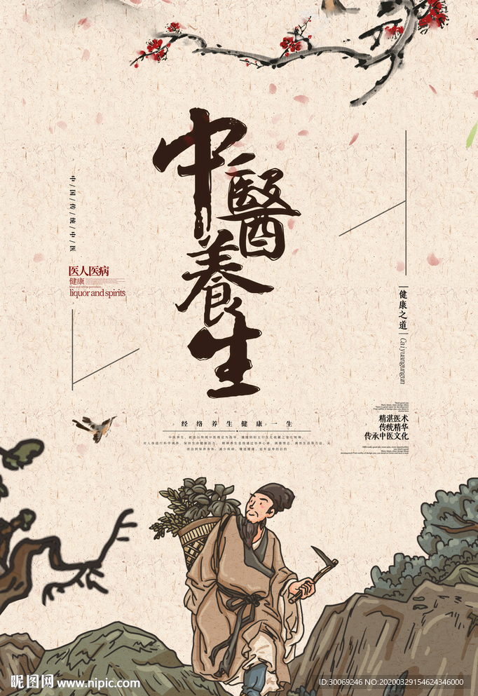 中医养生