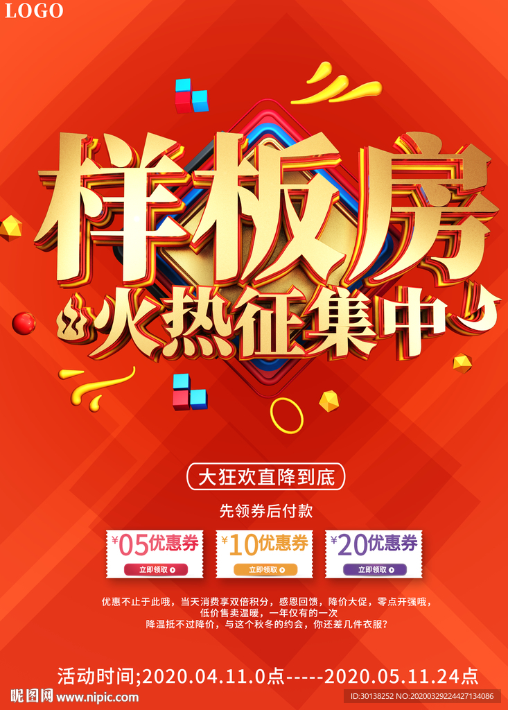 样板房火热征集中大气海报