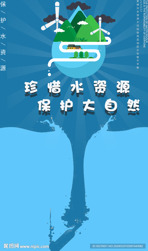 保护水资源