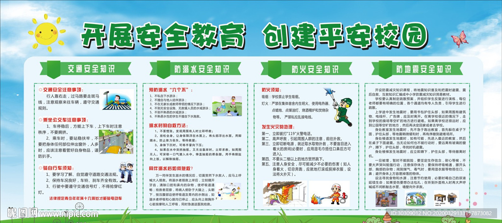 开展安全教育 创建平安校园
