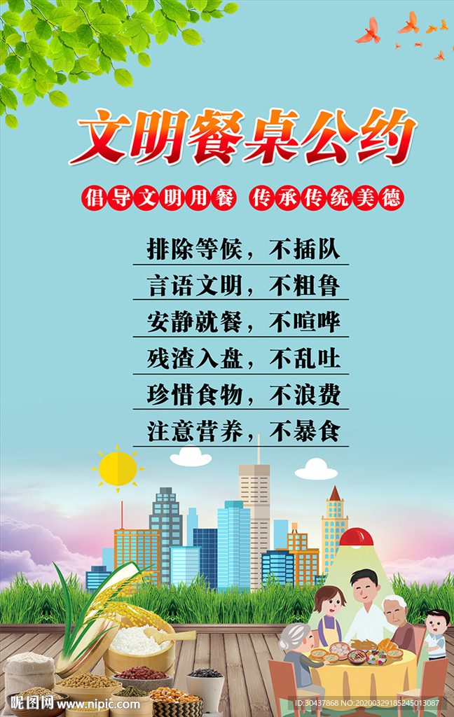 文明餐桌公约