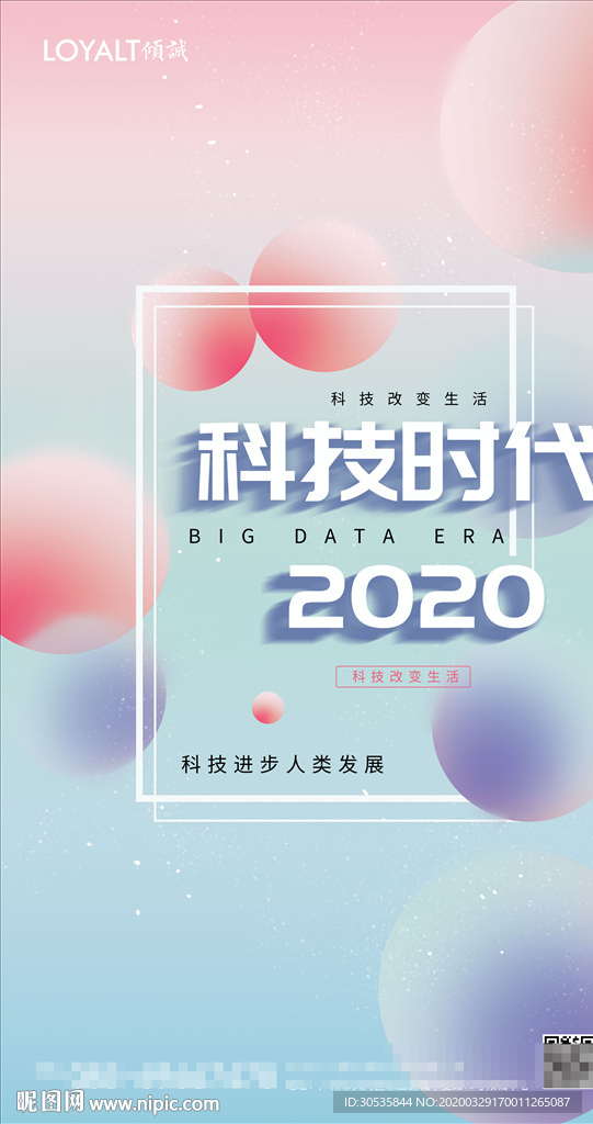 创意2020科技时代宣传海报