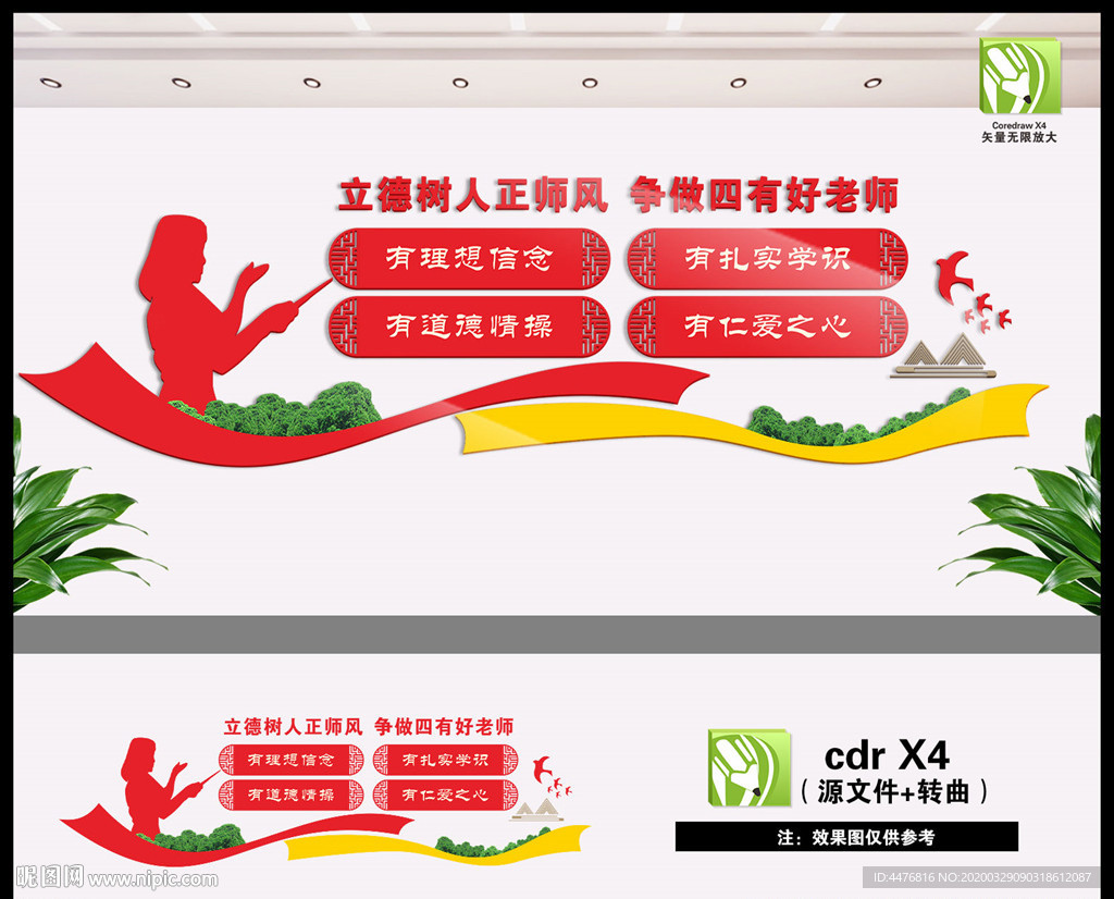四有教师