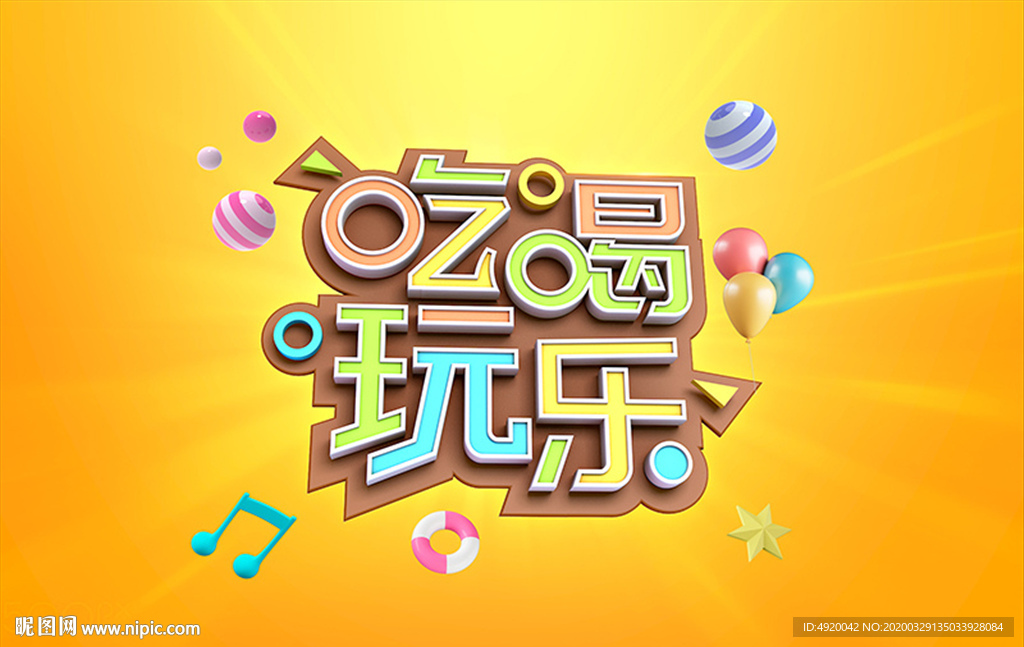 吃喝玩乐立体字