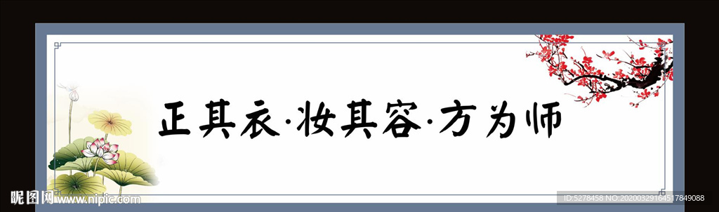 正其衣妆其容方为师