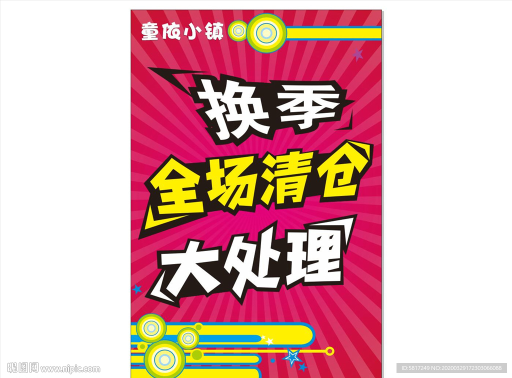 换季大清仓