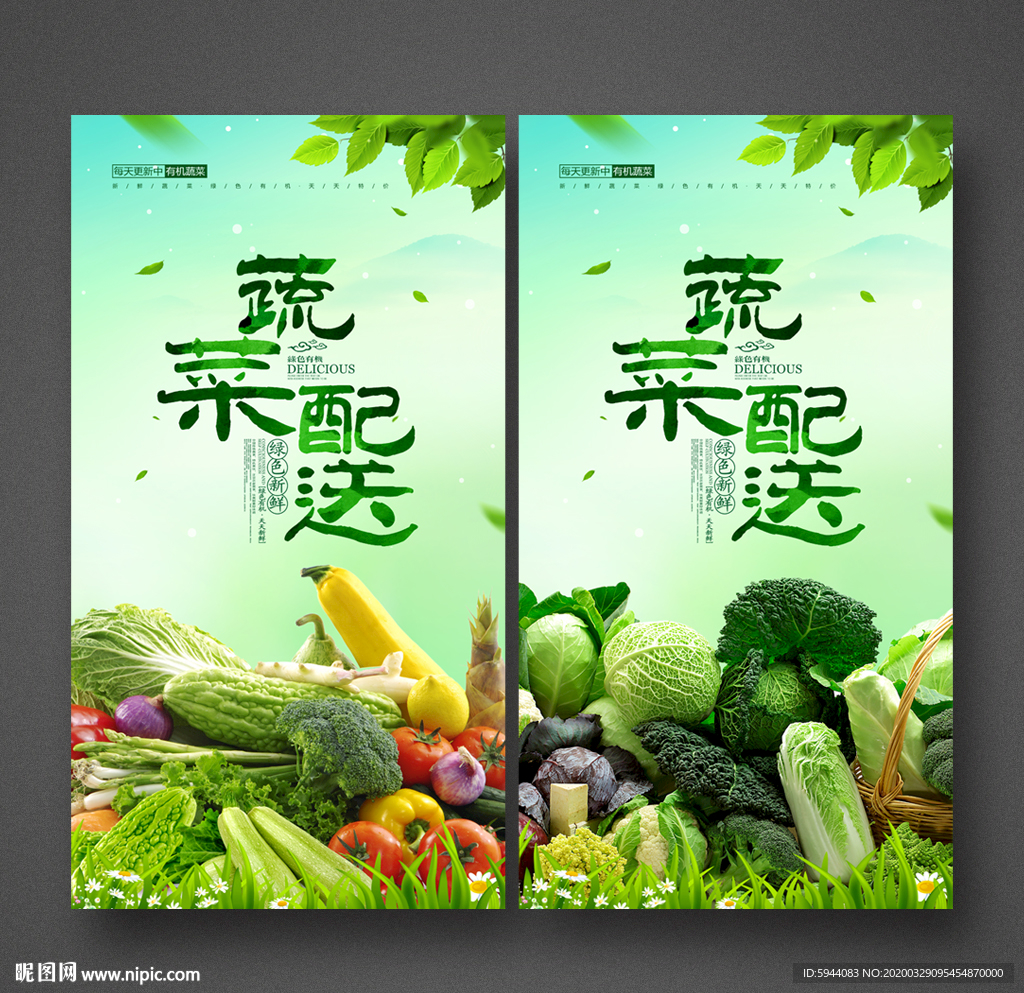 蔬菜配送