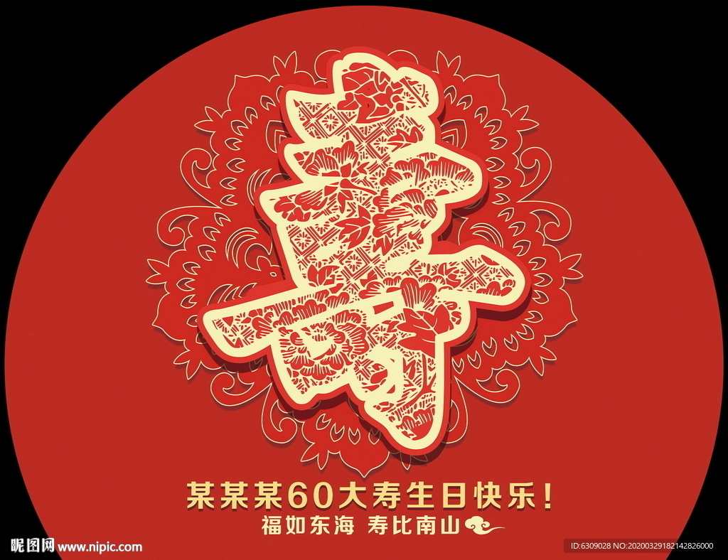 剪纸寿字寿宴背景