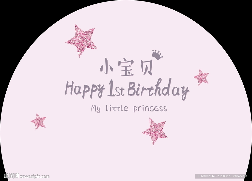 粉色半圆宝宝宴背景