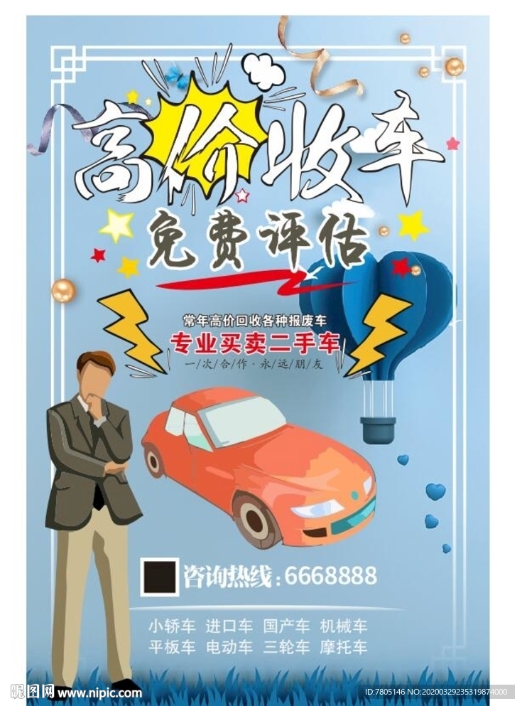 高价收车海报