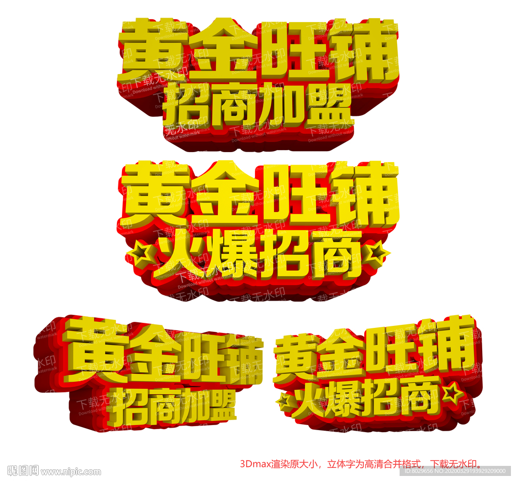 旺铺招商3D立体字