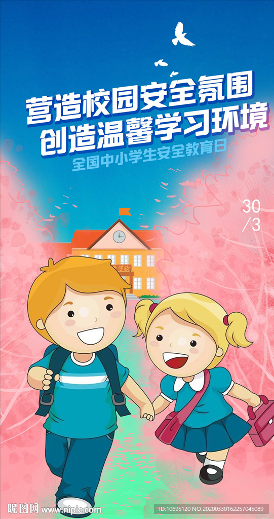 中小学安全教育日