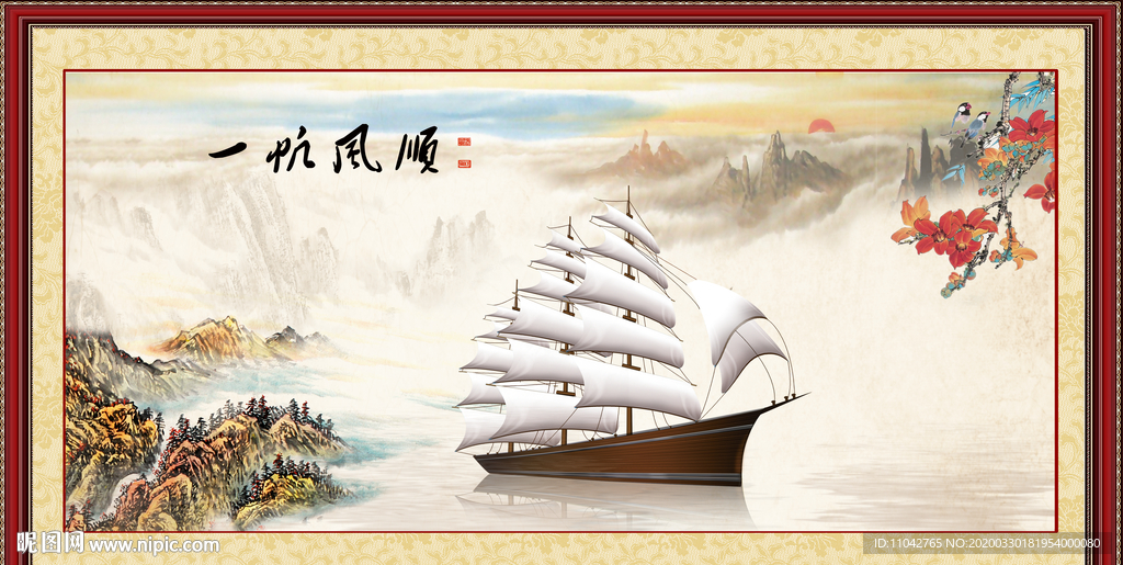 一帆风顺