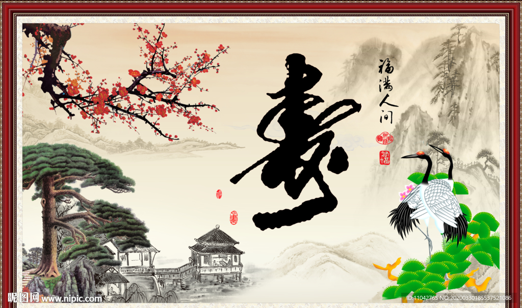 长寿图