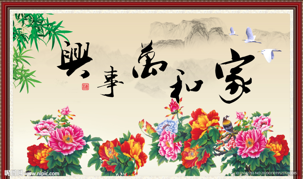家和万事兴