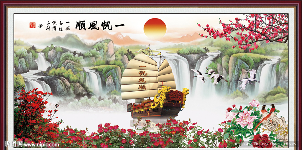 一帆风顺