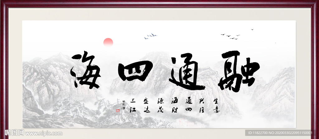 通融四海