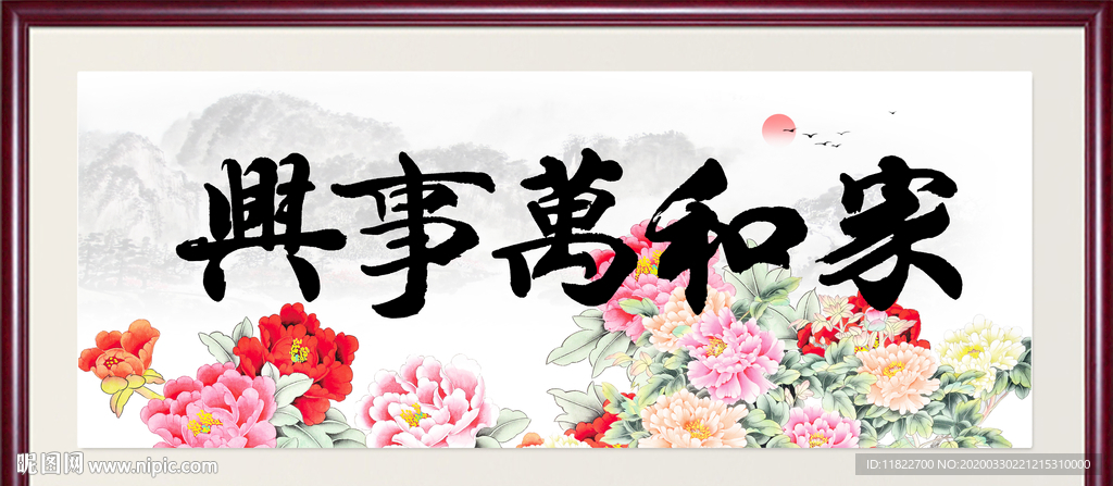家和万事兴
