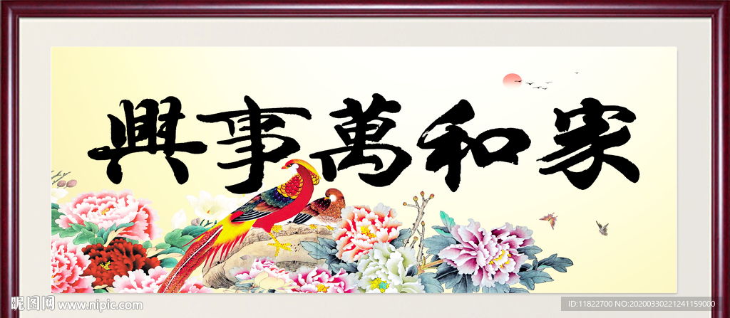 家和万事兴