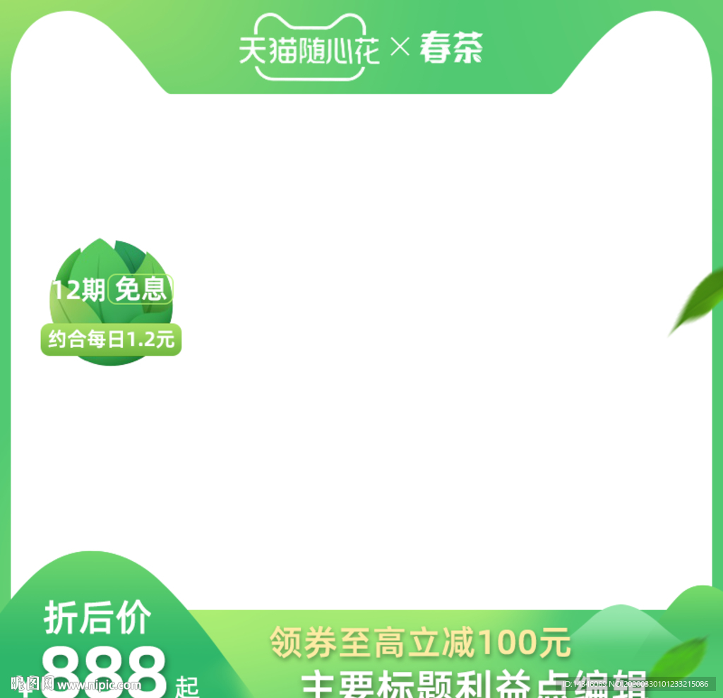淘宝春茶节主图模板直通车分期