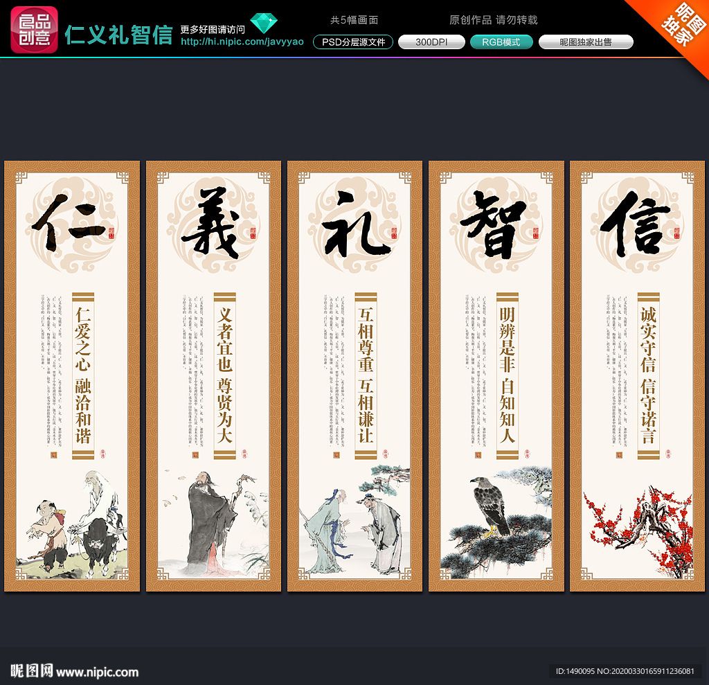 仁义礼智信