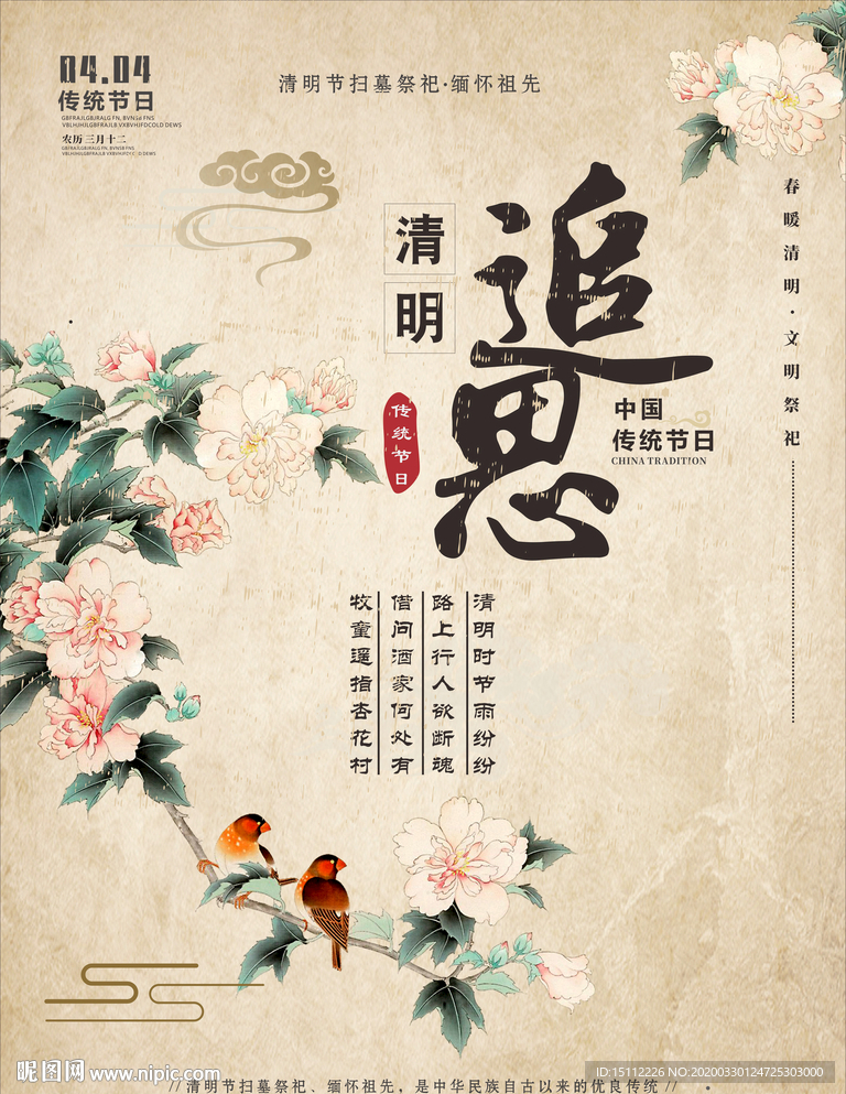 清明追思海报