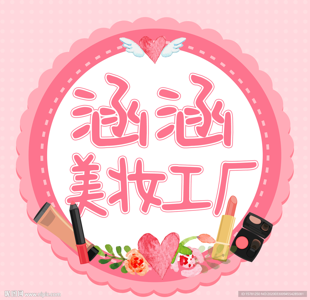 粉色可爱微商美妆头像