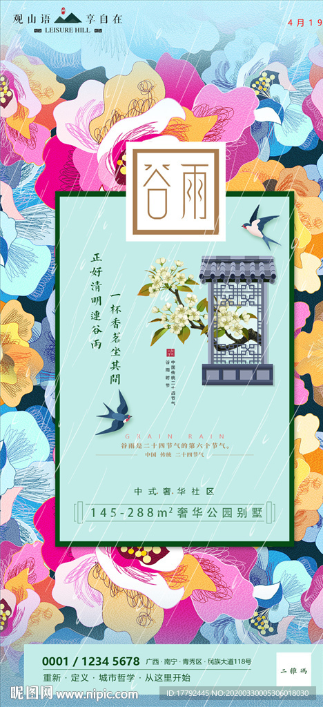 谷雨节气房地产移动端海报