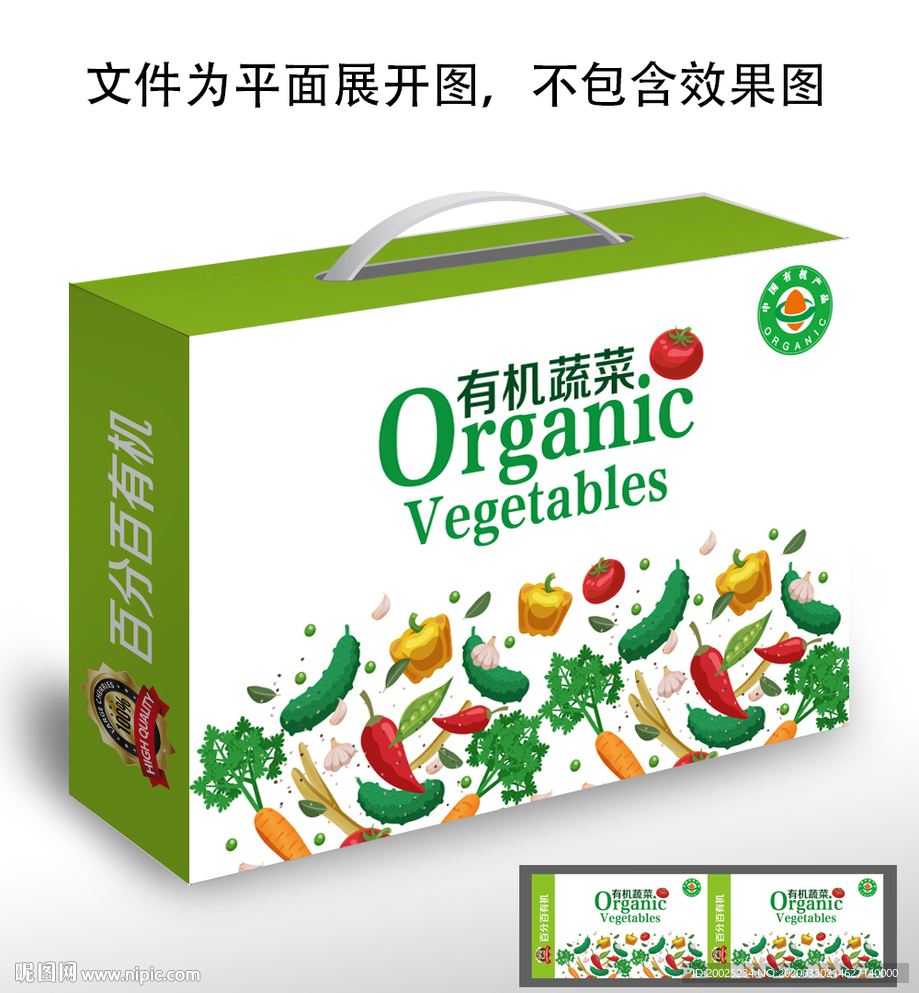 有机蔬菜包装礼盒