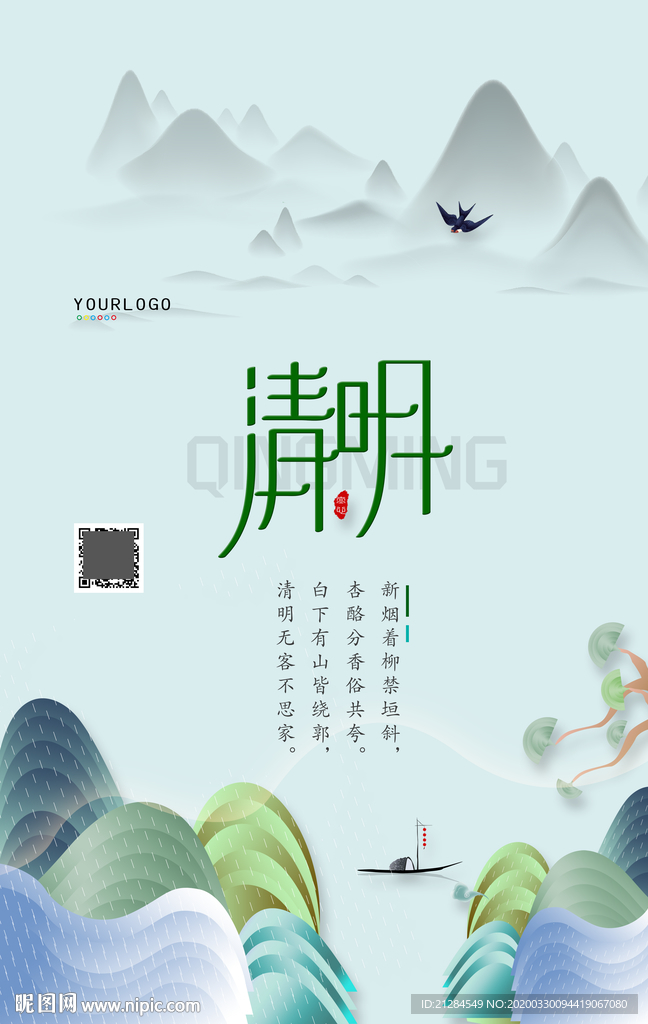 清明节高清海报