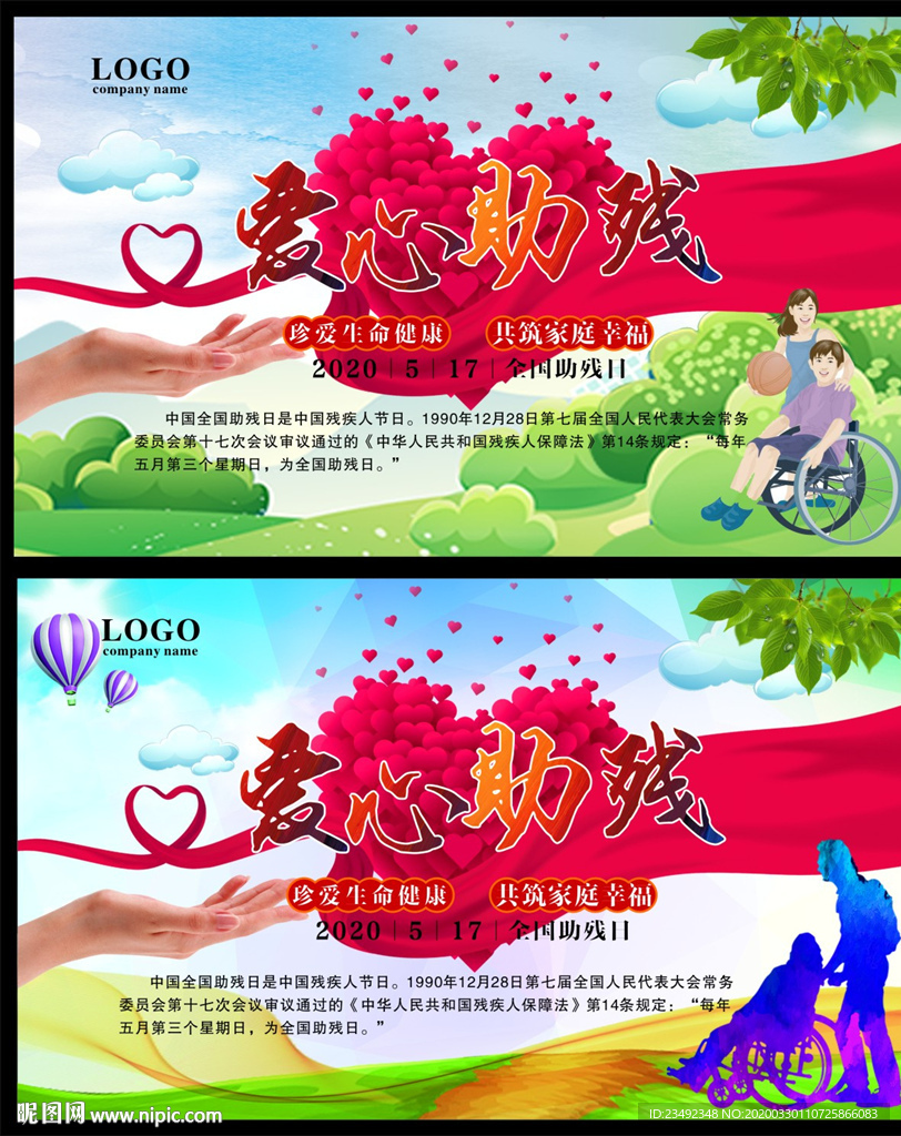 爱心助残海报