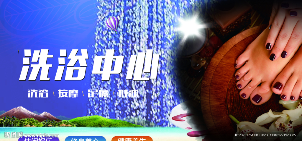洗浴