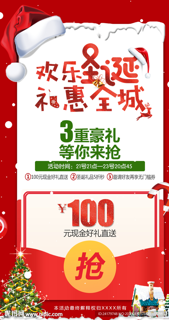 圣诞节礼惠全城促销海报红包