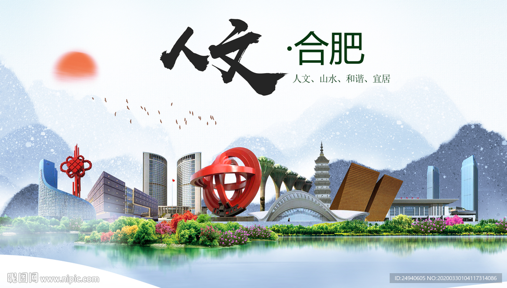 合肥人文明生态宜居城市印象海报