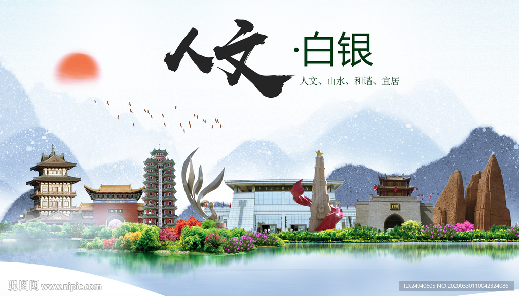白银人文明生态宜居城市印象海报