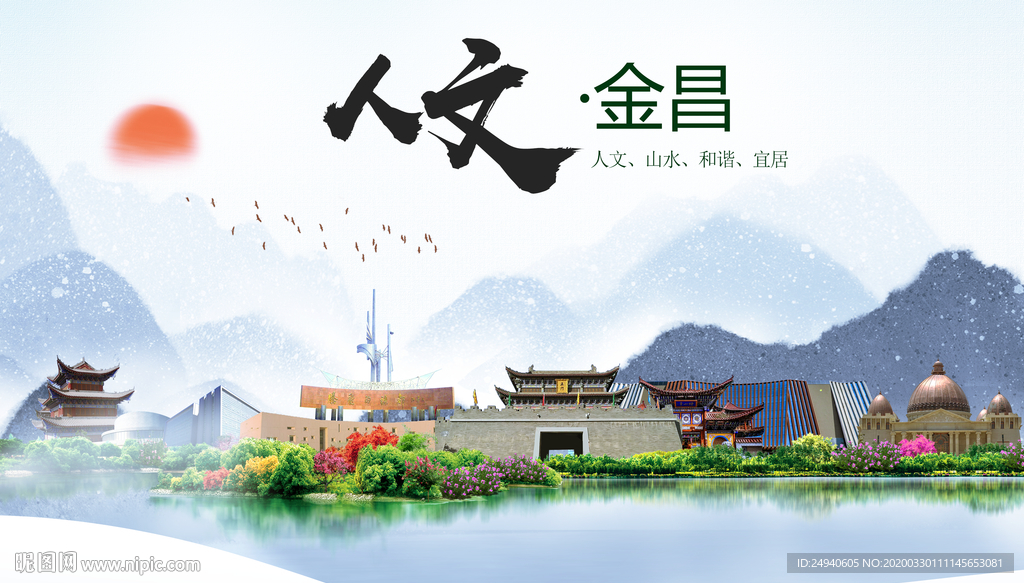 金昌人文明生态宜居城市印象海报