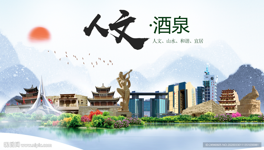 酒泉人文明生态宜居城市印象海报