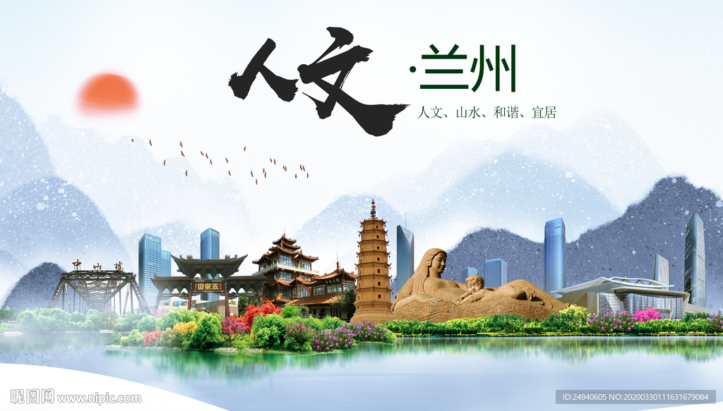 兰州人文明生态宜居城市印象海报